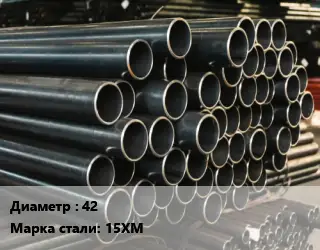 Труба холоднодеформированная 42 Сталь: 15ХМ